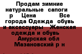 Продам зимние натуральные  сапоги 37 р. › Цена ­ 3 000 - Все города Одежда, обувь и аксессуары » Женская одежда и обувь   . Амурская обл.,Мазановский р-н